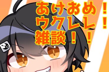 【#雑談】明けましておめでとうございます。#ウクレレ