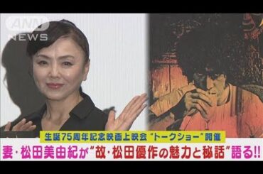 故・松田優作の魅力＆秘話を妻・松田美由紀が生誕75周年記念イベントで語る！(2024年3月25日)