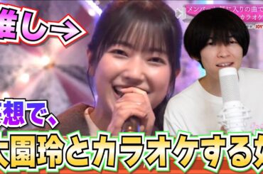 【妄想】櫻坂46「大園玲」とカラオケでデュエットするオタク。