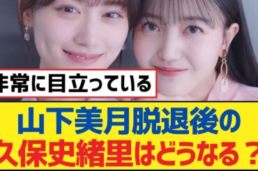 【乃木坂46】山下美月脱退後の久保史緒里はどうなる？【乃木坂工事中・乃木坂スター誕生・乃木坂配信中】