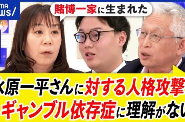【ギャンブル依存症】なぜ自覚がない？ウソに罪悪感は？スポーツの魅力に？泉房穂と考える水原一平さん疑惑｜アベプラ