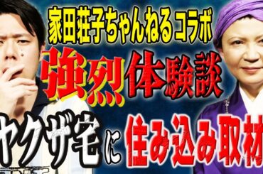 【家田荘子ちゃんねるコラボ】極道の妻たち作者が語る！裏社会の人間達の素顔