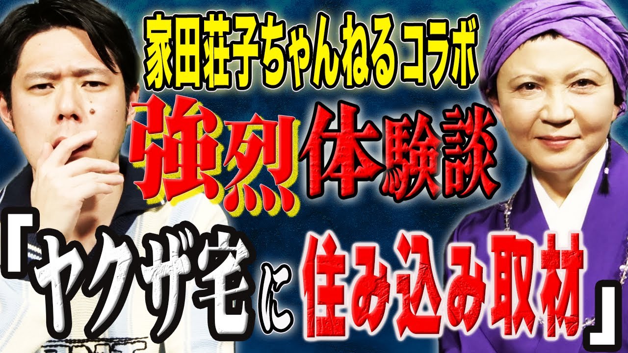 【家田荘子ちゃんねるコラボ】極道の妻たち作者が語る!裏社会の人間達の素顔 【家田荘子ちゃんねるコラボ】極道の妻たち作者が語る!裏社会の人間達の素顔