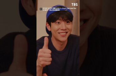 【テオの"心の声"字幕付きSPバージョン】Eye Love Youを全話観られるのはU-NEXTだけ！ #二階堂ふみ #チェジョンヒョプ #eyeloveyou #アイラブユー #TBS #UNEXT