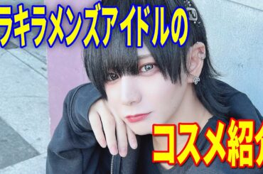 キラキラメンズアイドルが普段使っているお気に入りのコスメ紹介してみた！！