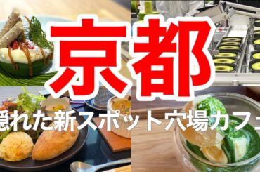 【50代京都旅行Vlog】超穴場の秘密のスイーツスポットを楽しむ大人の京都日帰り旅行✨京都旅行/京都観光/京都グルメ/京都スイーツ/京都ランチ