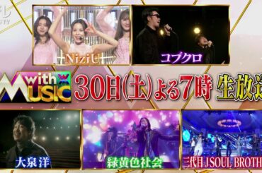新音楽番組【with MUSIC】春の2時間SP　3/30(土)夜7時～生放送！第2弾PR公開