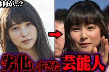劣化しすぎ…変わってしまった芸能人 39選【ゆっくり解説】