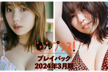 チェキプレ～4/1正午まで!!【+Specialプレイバック！】 #菊地姫奈 #大原優乃 ＜2024年3月期＞～Hina Kikuchi＆Yuno Ohara～