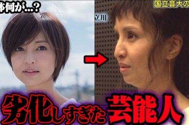 劣化しすぎ…変わってしまった芸能人 59選【ゆっくり解説】