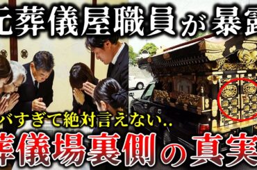 【ゆっくり解説】ガチで怖い..元葬儀屋が暴露した恐ろしすぎる心霊怪奇事件６選！