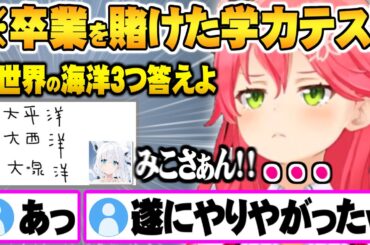 留年と卒業を賭けた再テストで分らなさ過ぎてボケに走るさくらみこ学力再テスト面白まとめ【ホロライブ 切り抜き さくらみこ 白上フブキ】