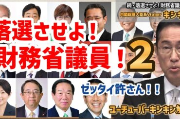 落選させよ！財務省議員！２ 絶対許さん！国民貧困化製造機！財政健全化推進本部メンバーまとめ！キシキン解説