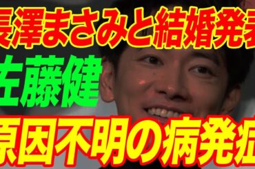 佐藤健が長澤まさみから止められたにも関わらず“結婚”を暴露…苦しむ原因不明の病気の現在に言葉を失う…“三浦春馬”の“死”の元凶と言われる理由に驚きを隠せない…