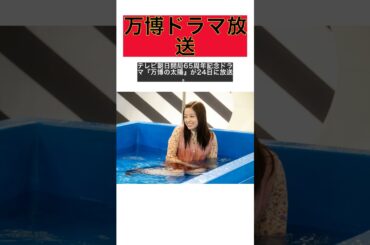 万博の太陽直前公開！橋本環奈＆飯豊まりえ、びしょ濡れシーン解禁！ #shorts