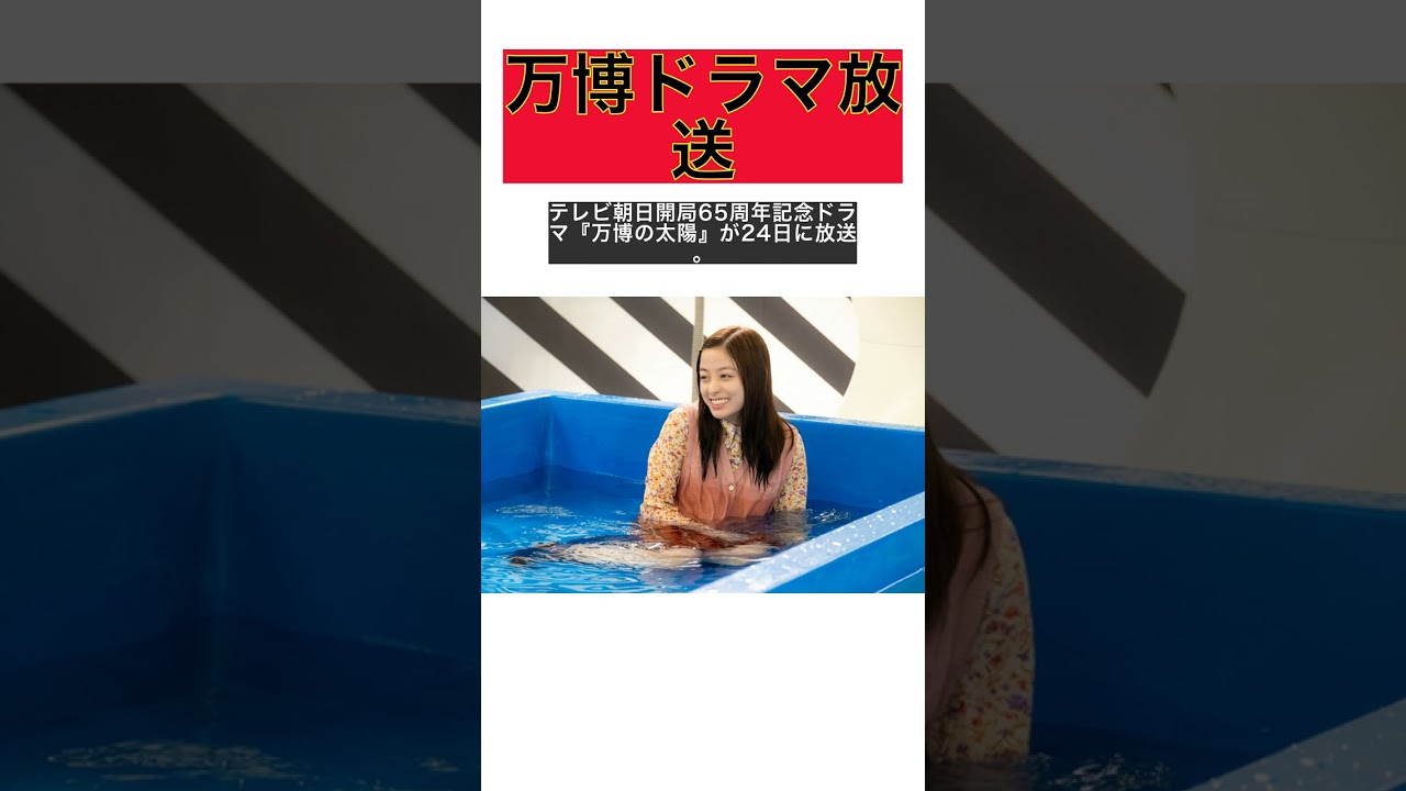 万博の太陽直前公開!橋本環奈&飯豊まりえ、びしょ濡れシーン解禁! #shorts 万博の太陽直前公開!橋本環奈&飯豊まりえ、びしょ濡れシーン解禁! #shorts