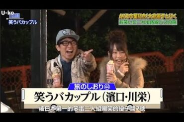 【めちゃ²イケてるッ!】AKB卒業記念!大島優子と行く お笑いローカル路線バスの旅 PART 2/3