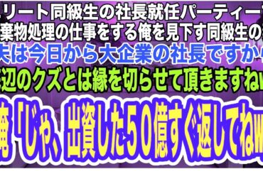【スカッとする話】同級生の社長就任パーティーで廃棄物処理の仕事をする俺を見下す同級生妻「夫は今日から大企業の社長ですから、底辺のクズとは縁を切らせて頂きますねw」俺「じゃ、出資の50億すぐ返してねw」