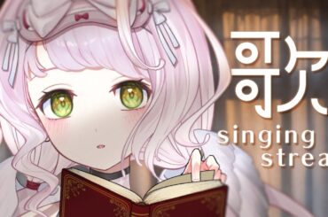 【 #歌枠┊#karaoke 】初見さん大歓迎！まったりchillなお歌でリラックスしよ？🎧🤍【 時庭らんぜ / #RIOTMUSIC 】