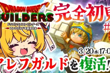 【ドラクエビルダーズ/DQB1】#1　完全初見！あのアレフガルドを復活させるの！？※ネタバレあり【わんこわんわん/STAR SPECTRE】