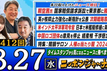 【生配信】第412回 伊藤俊幸＆内藤陽介が最新のニュースを独自目線で特別解説！