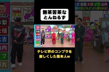 【無茶苦茶なとんねるず】#Shorts #華大さんと千鳥くん #博多華丸・大吉 #千鳥 #かまいたち #木梨憲武