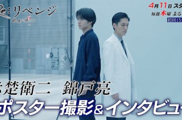 4月期木曜劇場『Re:リベンジ-欲望の果てに-』ポスター撮影メイキング映像＆スペシャルインタビュー！