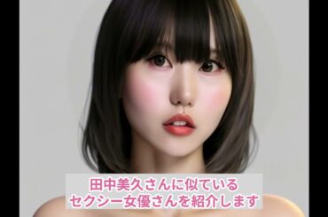 田中美久（元HKT48）さんに似ているセクシー女優は…