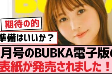 5月号のBUBKA電子版の表紙が発売されました！【SKE48】