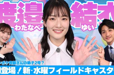 もうすぐ2年目 渡邉結衣アナウンサー登場！目標は…ジャンポケ斉藤さんの弟子2号？★山本紘之、石川みなみ、渡邉結衣