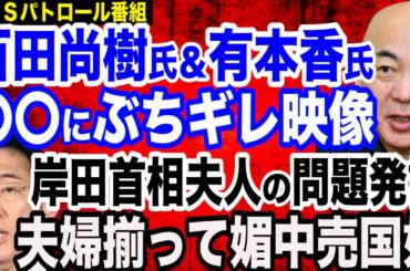 【激怒映像】日本保守党・百田尚樹氏＆有本香氏が〇〇にぶちギレど正論／岸田首相夫人が中国大使館で「日中両国の女性が手を携えていきたい」／石井孝明さんを提訴したクルド人を断罪