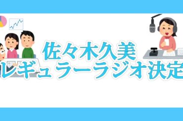 佐々木久美　J-WAVE新番組「LOGISTEED RADIONOMICS」のナビゲーターに決定