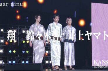 【翔・鈴々木響・井上ヤマト】3人揃って格好良くランウェイ！クールな装いがステージに映えます！【関西コレクション2024S/S】