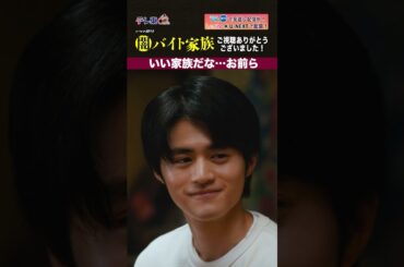 【第１２話名場面】「いい家族だな...お前ら」＃闇バイト家族