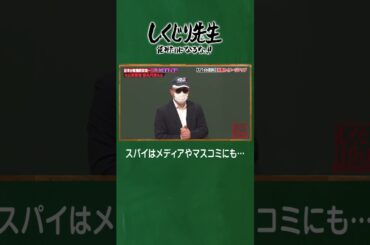 メディアがスパイに操作されてる可能性が… #shorts #しくじり先生  #上村ひなの #佐藤景瑚 #横山由依 #勝丸円覚 #ABEMA