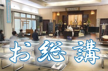 3月24日 朝参詣【門祖報恩総講】LIVE