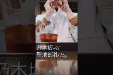 乃木坂46 聖地巡礼Vlog 東京編です。