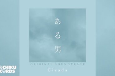 A Man Main Theme（「ある男」オリジナル・サウンドトラック）Cicada