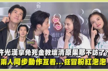 【青春18X2】許光漢拿免死金教壞清原果耶不訪了?! 兩人同步動作互看...狂冒粉紅泡泡｜完全娛樂