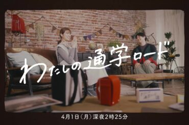 【4月1日（月）深夜2時25分放送！バレーボール元日本代表・木村沙織】ナビゲーター・工藤阿須加＆ナレーター・五百城茉央（乃木坂46）『わたしの通学ロード』Season2