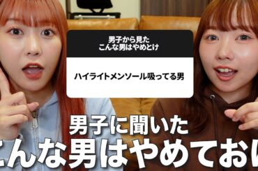 男子に聞いた「こんな男はやめとけ」が核心ついてて大参考になった