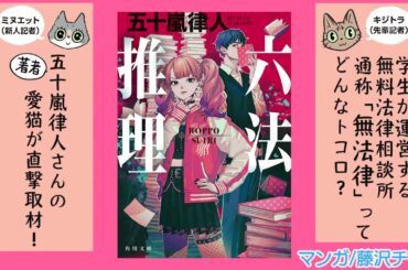 『六法推理』刊行記念。五十嵐律人さんの愛猫ミヌエットが、直撃取材！「無法律ってどんなトコロ？」藤沢チヒロさんによるあらすじ漫画が到着！