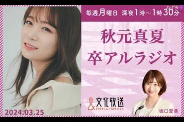 秋元真夏 卒アルラジオ 2024年03月25日