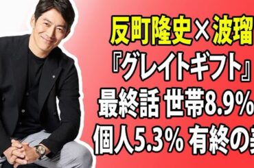 芸能ニュース: 反町隆史と波瑠が共演する『グレイトギフト』の最終話が、世帯視聴率8.9％、個人視聴率5.3％を記録し、有終の美を飾りました。