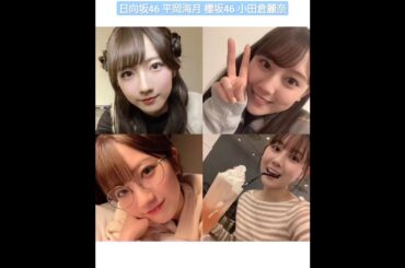 日向坂46 平岡海月 櫻坂46 小田倉麗奈 れいなちゃんのブログが好きなみっちゃん♪ 2024年3月25日ブログ