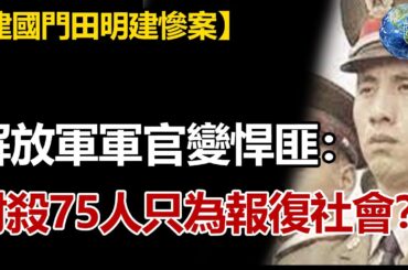 他從中國特種軍官變成悍匪，1人對抗6000軍警，200發子彈擊殺北京75人，為何前途光明的解放軍參謀長變成惡魔？揭秘建國門田明建慘案#案件解說#揭秘