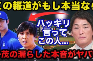 大谷翔平の相棒.水原一平通訳ドジャース解雇に長嶋一茂が漏らした本音がヤバい【海外の反応/MLB】