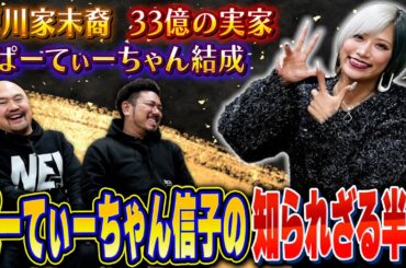 【徳川家末裔ギャル芸人】33億円の実家を建て裕福な家庭で育ったぱーてぃーちゃん信子の知られざる半生【鬼越トマホーク】