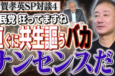 【移民？共生をうたうバカはナンセンスだ！】色々理由がありますが狂ってますね自民党は　④【スクープ最前線】加賀孝英（ジャーナリスト） ✕ 井川意高（元大王製紙会長）
