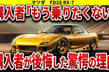 【ゆっくり解説】燃費は悪魔的なのにみんなが沼る…マツダの最高傑作RX-7(FD3S)を解説